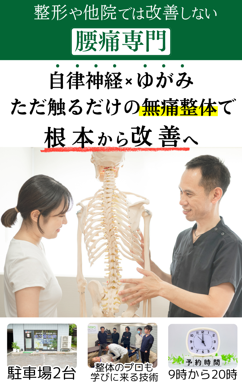 マッサージや他院の施術では改善しない腰痛を自律神経・姿勢・筋膜で根本改善