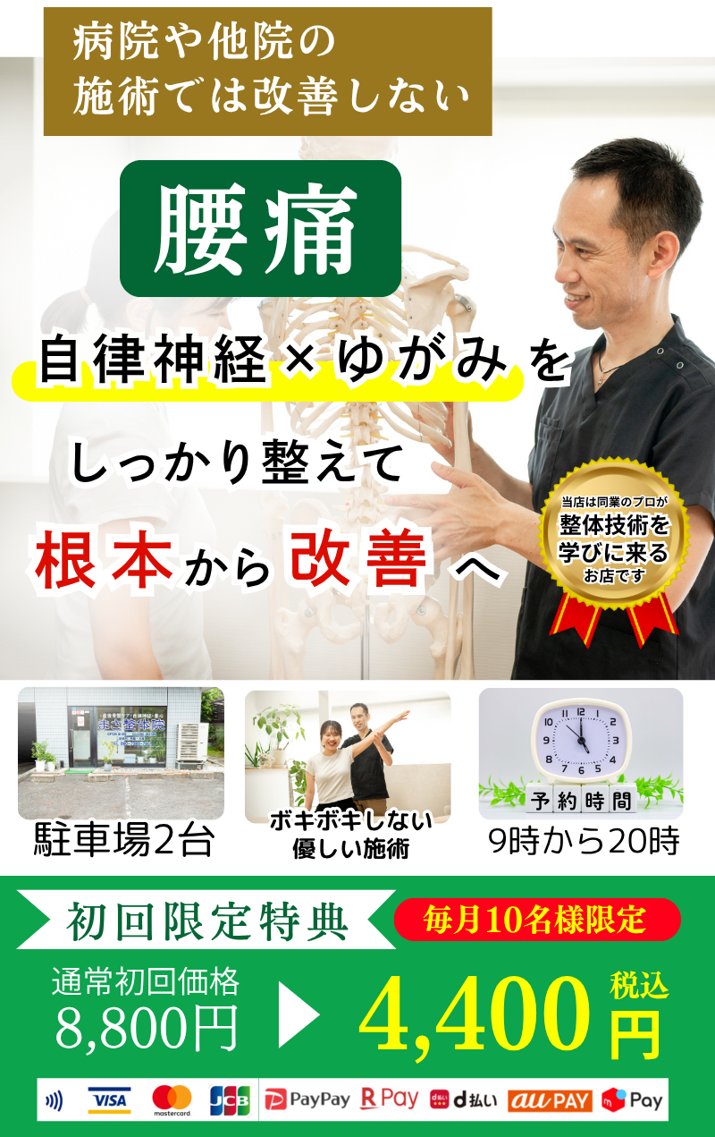 マッサージや他院の施術では改善しない腰痛を自律神経・姿勢・筋膜で根本改善