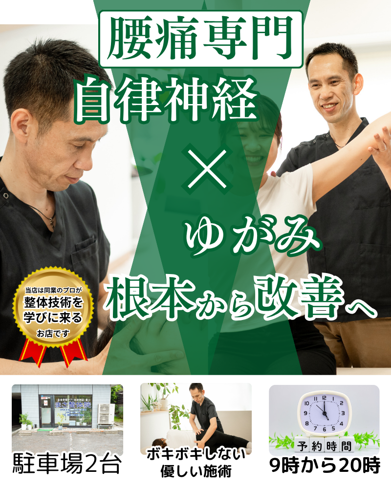 マッサージや他院の施術では改善しない腰痛を自律神経・姿勢・筋膜で根本改善