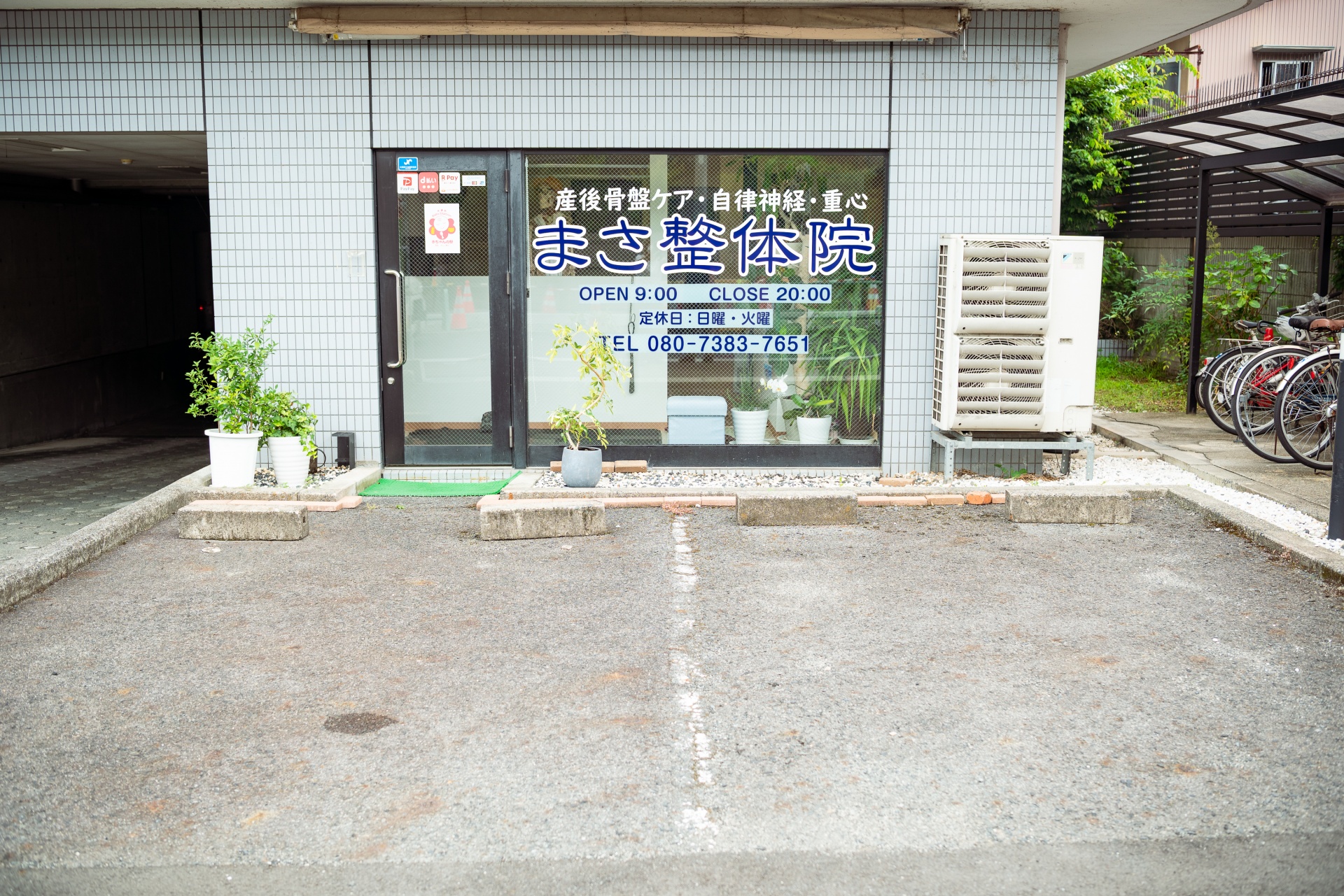 まさ整体院