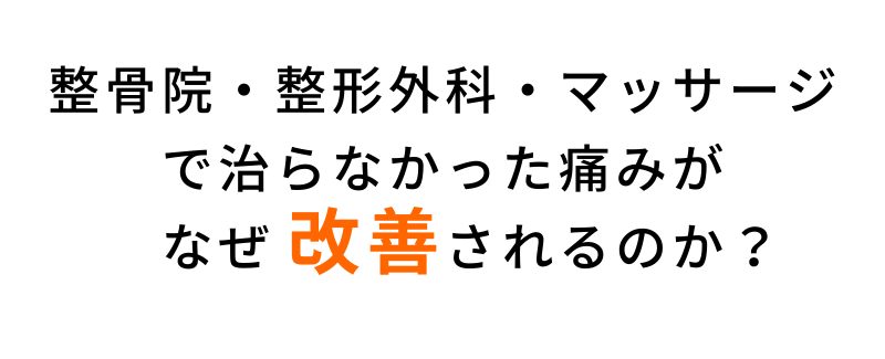 整骨院・整形外科・マッサージ で治らなかった痛みが 　なぜ改善されるのか？