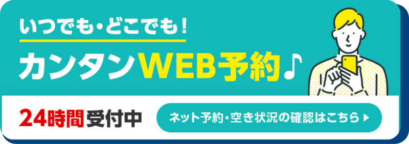 ＜24時間受付中＞