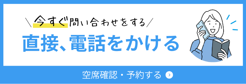 ＜まずは電話をかける＞